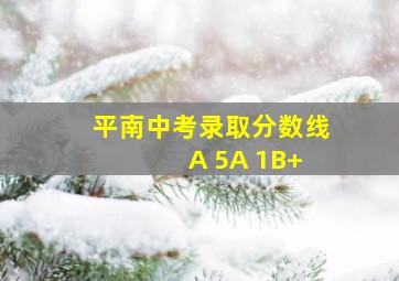 平南中考录取分数线 A 5A 1B+